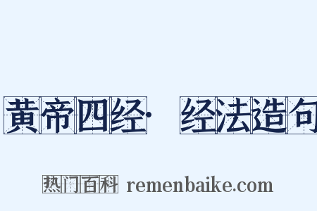 黄帝四经·经法造句是什么意思的图片